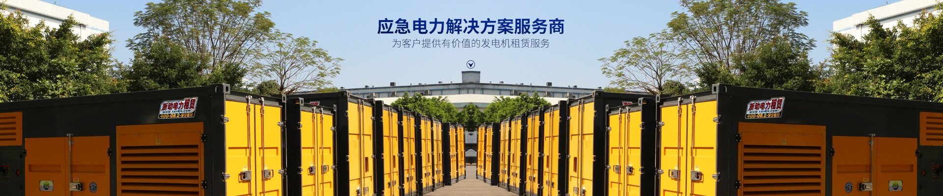 長(zhǎng)沙浙動(dòng)機(jī)械設(shè)備租賃有限公司_靜音發(fā)電機(jī)租賃|電纜租賃租賃|變壓器租賃|UPS租賃